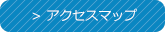 アクセスマップ