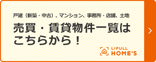 物件一覧はこちらから
