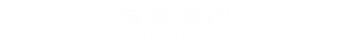 会社案内