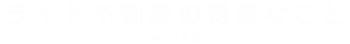 ライト不動産の得意なこと