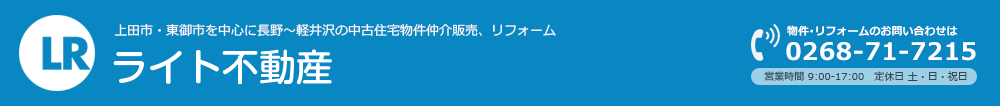 物件・リフォームのお問い合わせは0268-71-7215まで