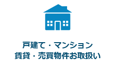 戸建て・マンション 賃貸・売買お取扱い