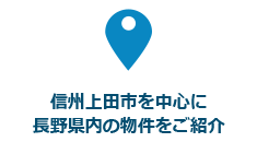 信州上田市を中心に長野県内の物件をご紹介