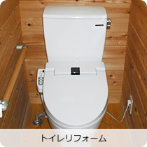 トイレリフォーム