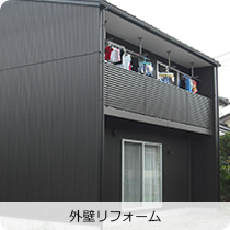 外壁リフォーム