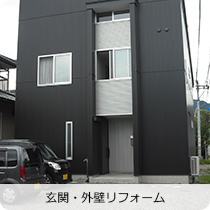 玄関・外壁リフォーム